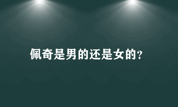 佩奇是男的还是女的？