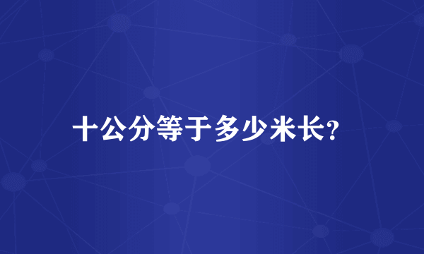 十公分等于多少米长？