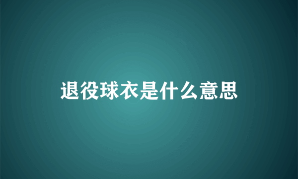退役球衣是什么意思