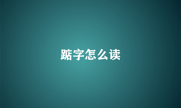 踮字怎么读