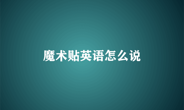 魔术贴英语怎么说