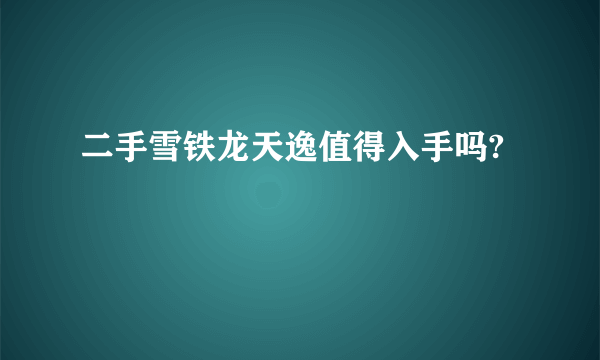 二手雪铁龙天逸值得入手吗?
