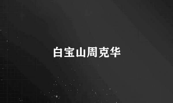 白宝山周克华