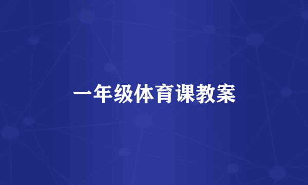 一年级体育课教案