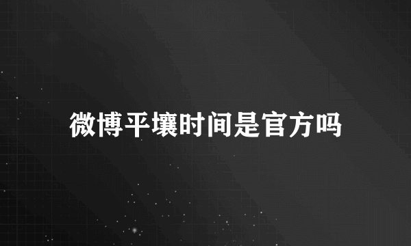 微博平壤时间是官方吗