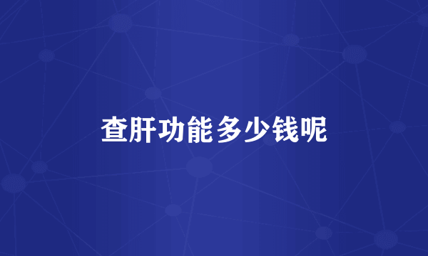 查肝功能多少钱呢