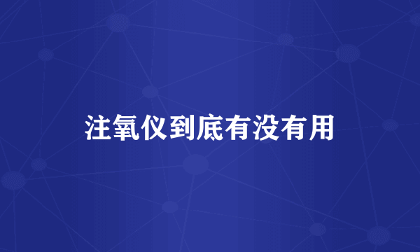 注氧仪到底有没有用
