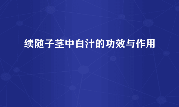 续随子茎中白汁的功效与作用
