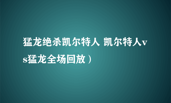 猛龙绝杀凯尔特人 凯尔特人vs猛龙全场回放）