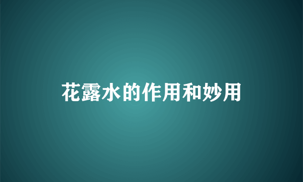 花露水的作用和妙用