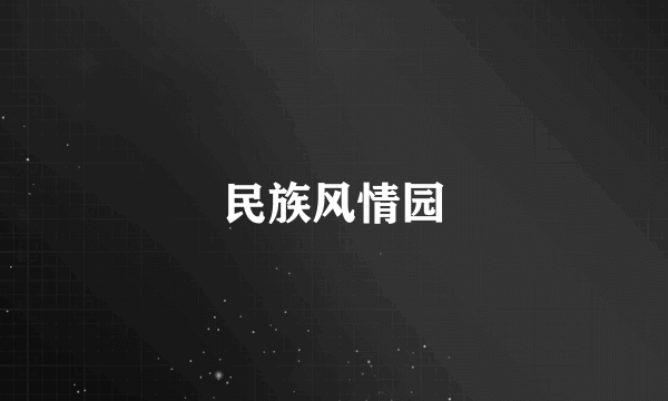 民族风情园