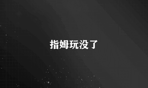 指姆玩没了