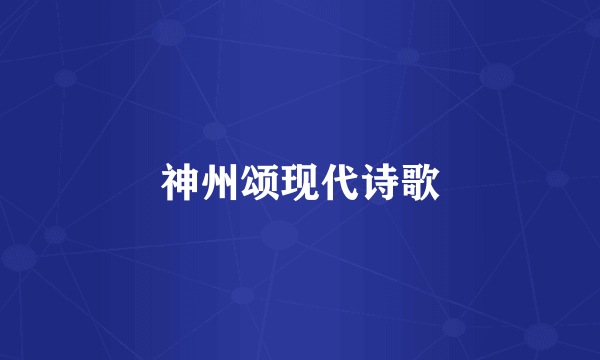 神州颂现代诗歌