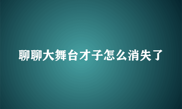 聊聊大舞台才子怎么消失了
