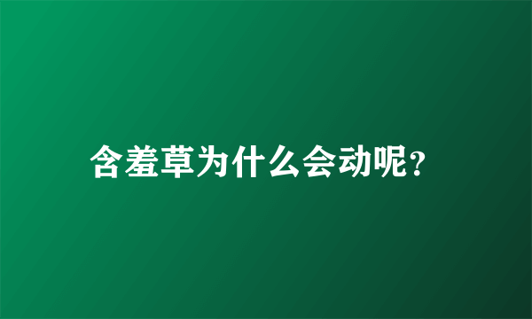 含羞草为什么会动呢？