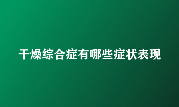 干燥综合症有哪些症状表现