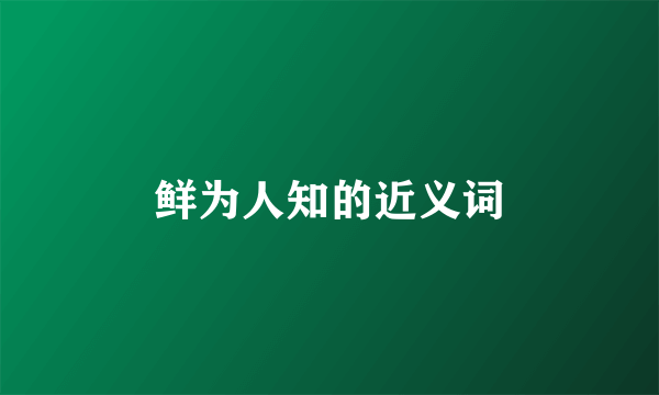鲜为人知的近义词