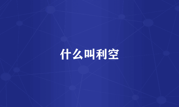 什么叫利空