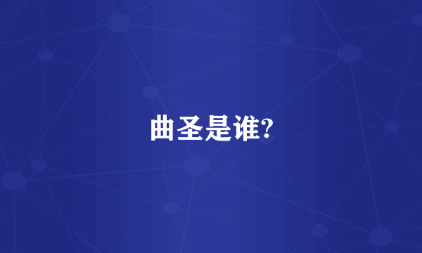 曲圣是谁?