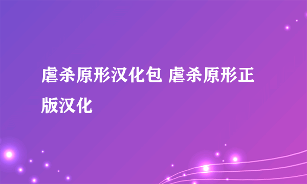 虐杀原形汉化包 虐杀原形正版汉化