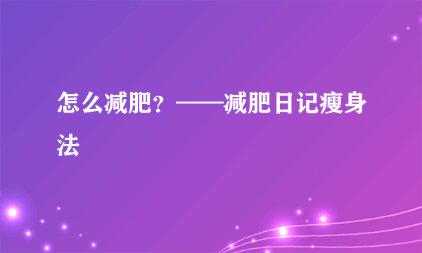 怎么减肥？——减肥日记瘦身法