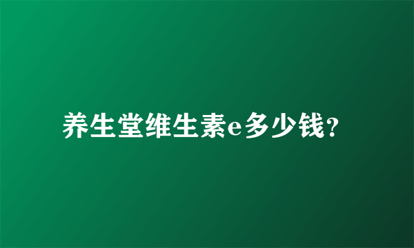 养生堂维生素e多少钱？