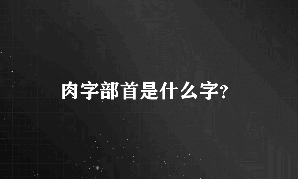 肉字部首是什么字？