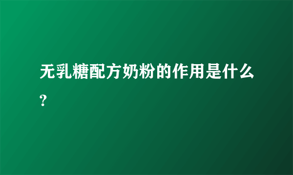 无乳糖配方奶粉的作用是什么?