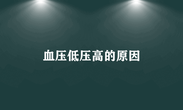 血压低压高的原因