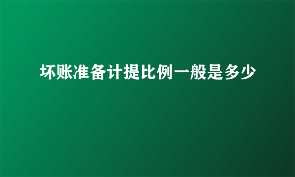 坏账准备计提比例一般是多少