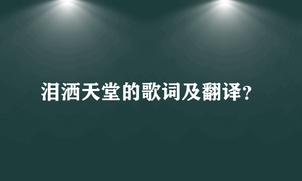 泪洒天堂的歌词及翻译？