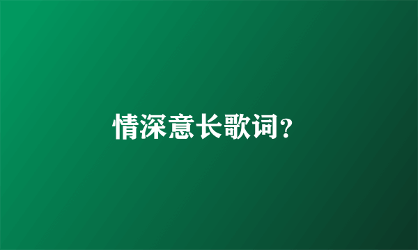 情深意长歌词？
