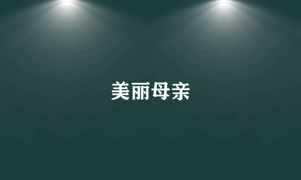 美丽母亲
