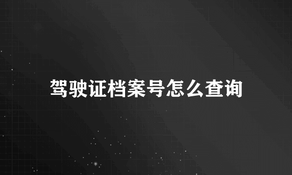 驾驶证档案号怎么查询