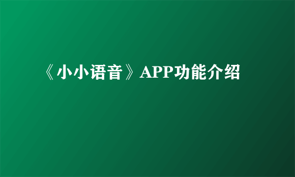 《小小语音》APP功能介绍