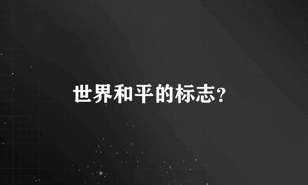 世界和平的标志？