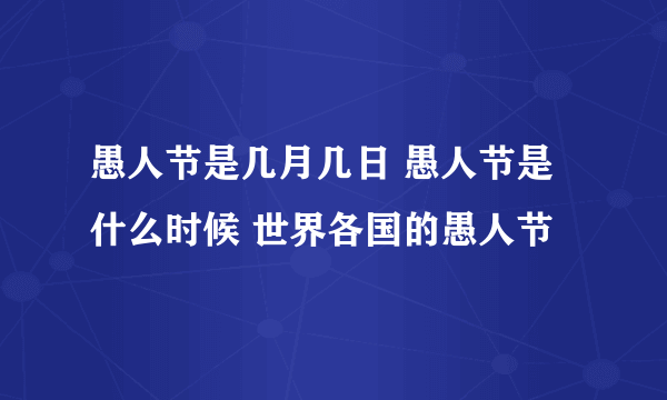 愚人节是几月几日 愚人节是什么时候 世界各国的愚人节