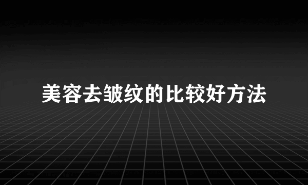 美容去皱纹的比较好方法