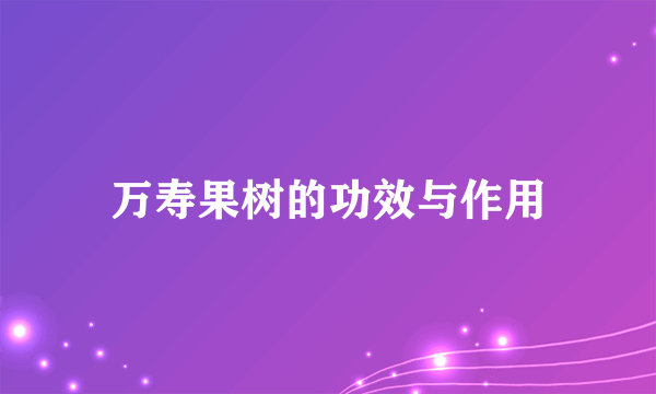 万寿果树的功效与作用