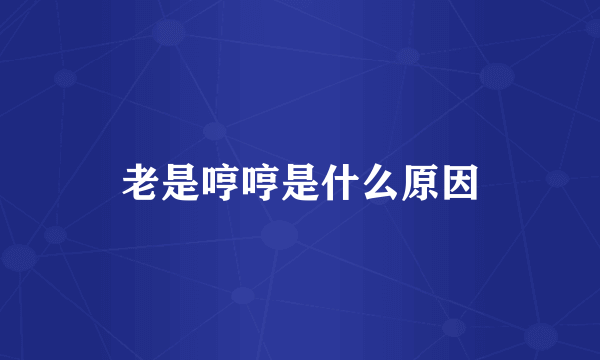 老是哼哼是什么原因