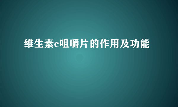 维生素c咀嚼片的作用及功能