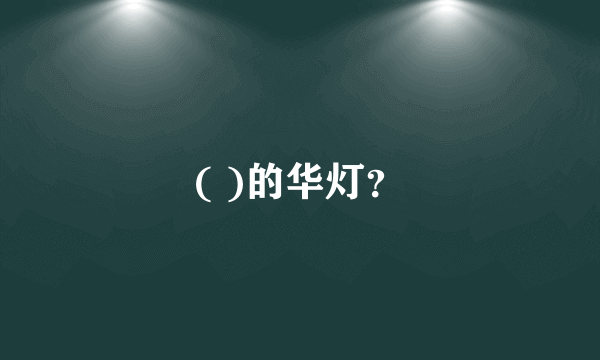 ( )的华灯？