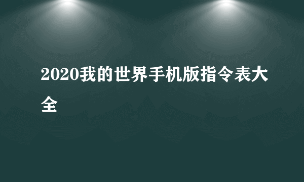 2020我的世界手机版指令表大全