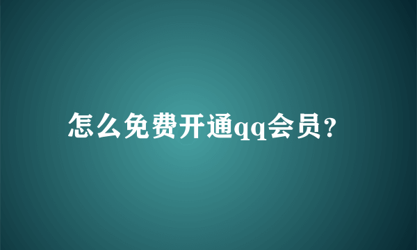 怎么免费开通qq会员？