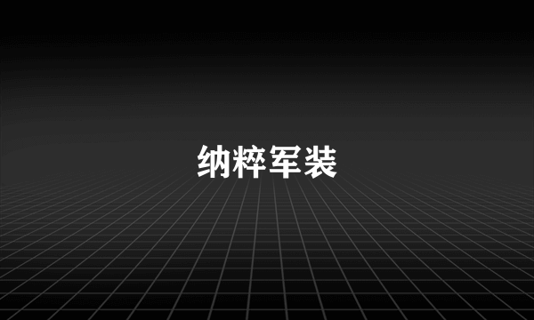 纳粹军装