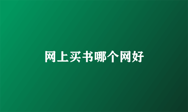网上买书哪个网好