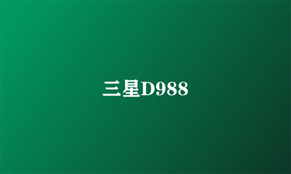 三星D988