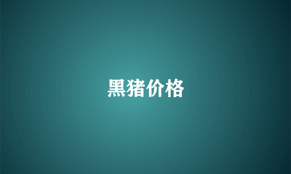 黑猪价格