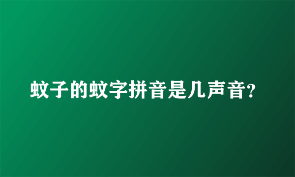 蚊子的蚊字拼音是几声音？