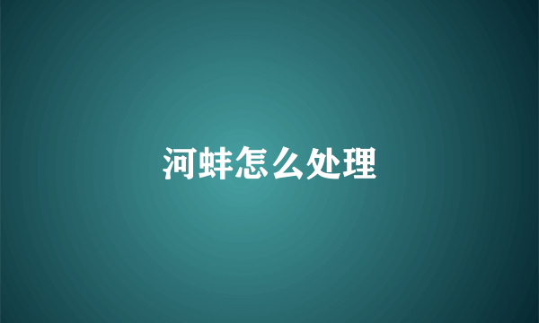 河蚌怎么处理